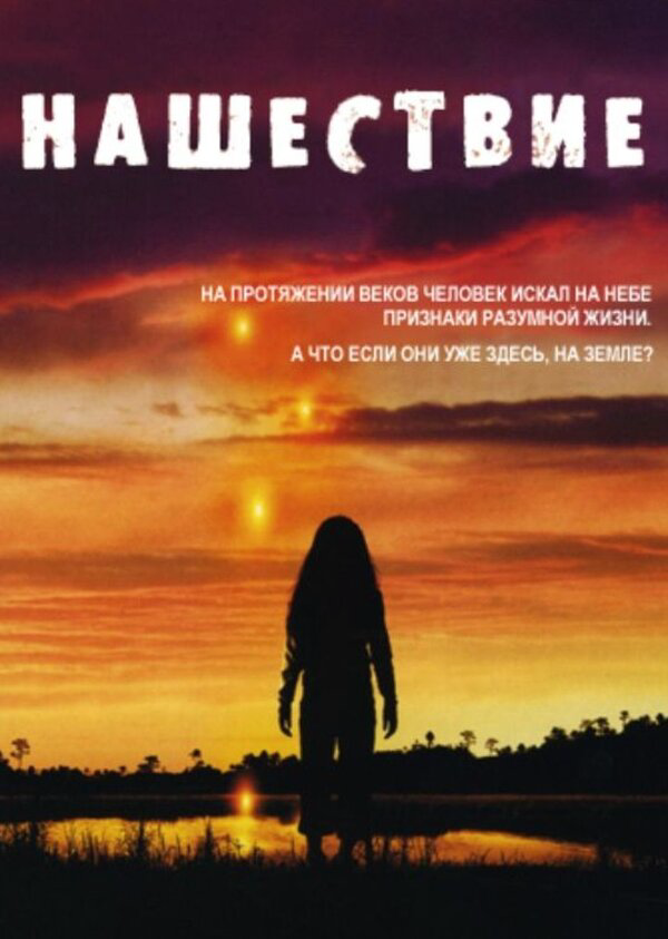 Нашествие 2005 смотреть онлайн бесплатно